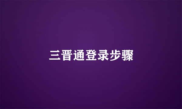 三晋通登录步骤