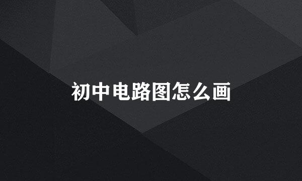初中电路图怎么画