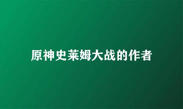 原神史莱姆大战的作者