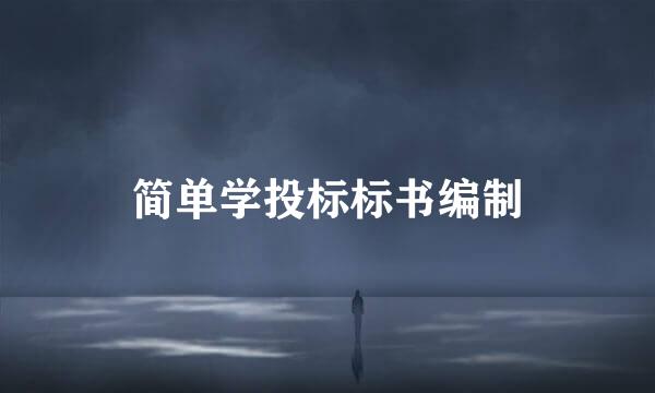 简单学投标标书编制