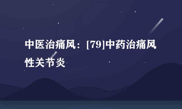 中医治痛风：[79]中药治痛风性关节炎