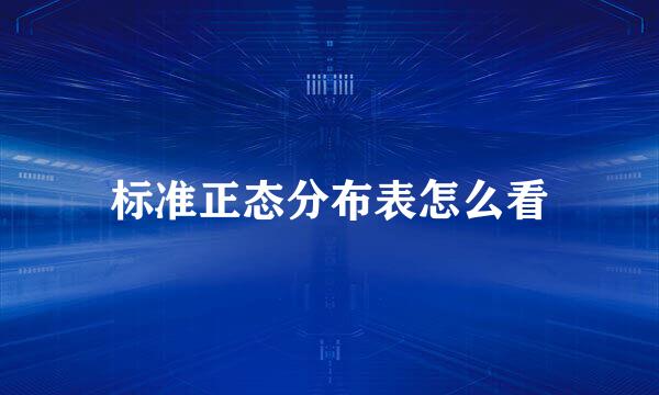 标准正态分布表怎么看