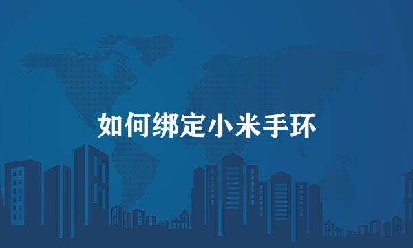 如何绑定小米手环