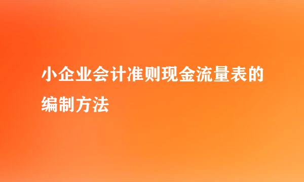 小企业会计准则现金流量表的编制方法