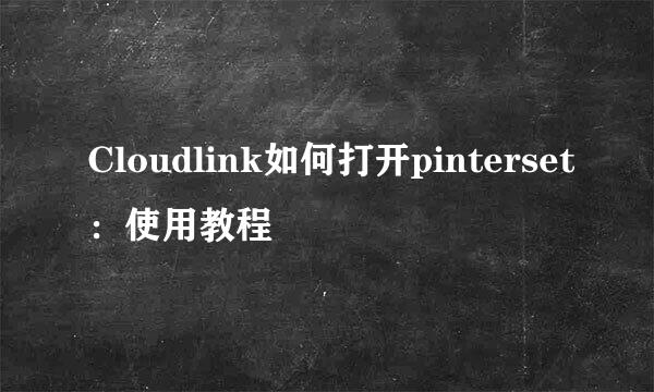 Cloudlink如何打开pinterset：使用教程