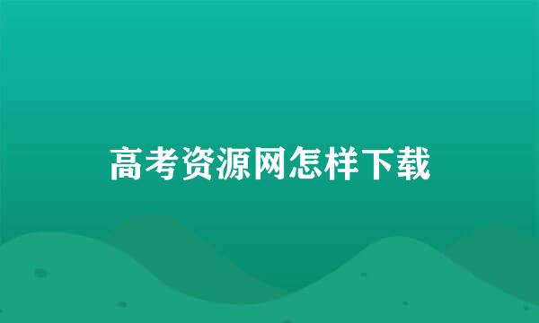 高考资源网怎样下载