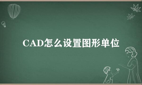 CAD怎么设置图形单位