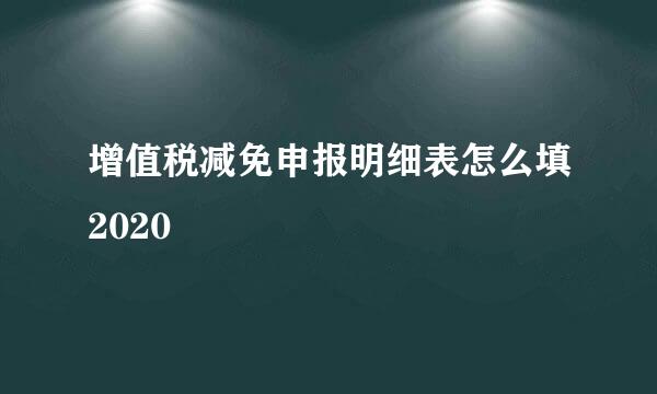 增值税减免申报明细表怎么填2020