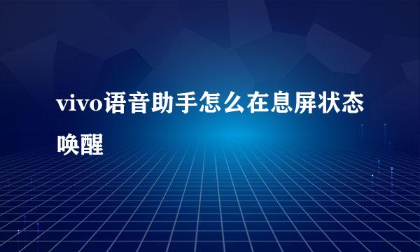 vivo语音助手怎么在息屏状态唤醒