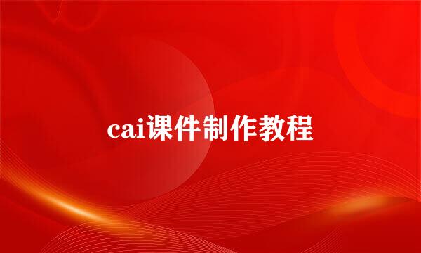 cai课件制作教程