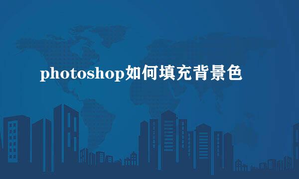 photoshop如何填充背景色