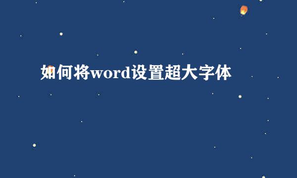 如何将word设置超大字体