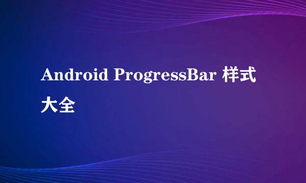 Android ProgressBar 样式大全