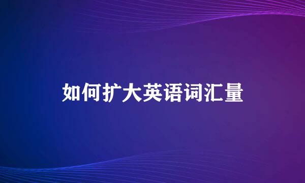 如何扩大英语词汇量