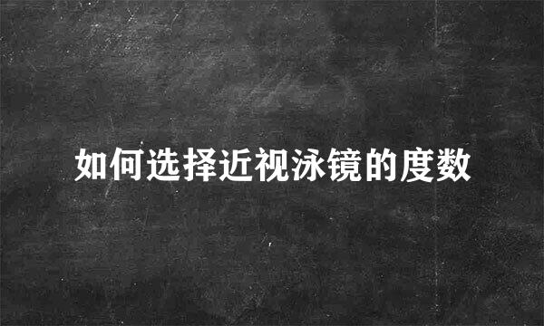 如何选择近视泳镜的度数