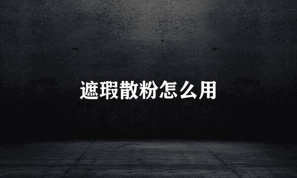 遮瑕散粉怎么用