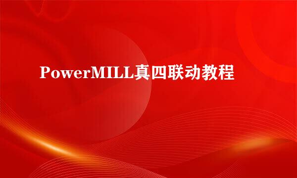 PowerMILL真四联动教程
