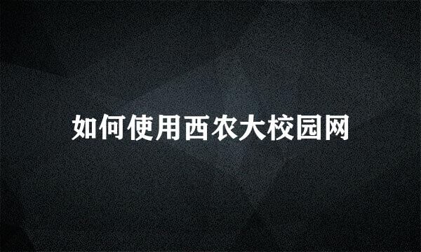 如何使用西农大校园网