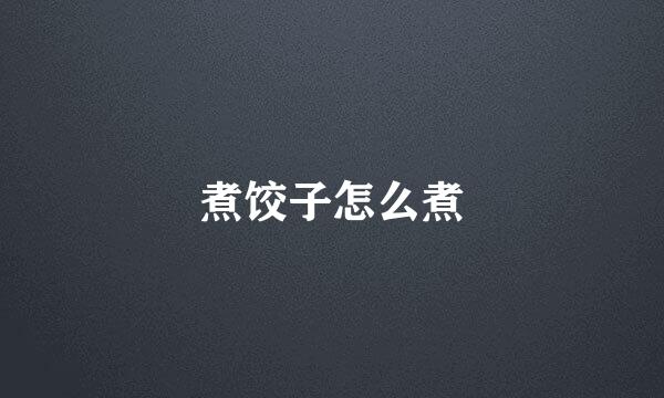 煮饺子怎么煮