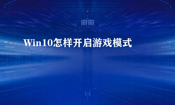 Win10怎样开启游戏模式