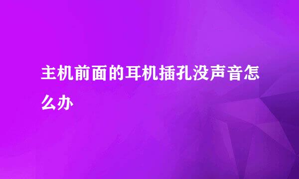主机前面的耳机插孔没声音怎么办