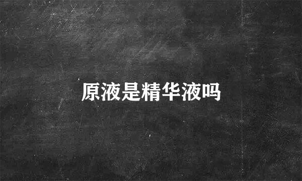 原液是精华液吗