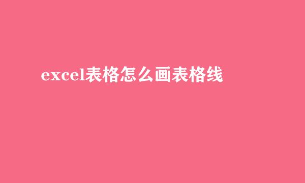 excel表格怎么画表格线