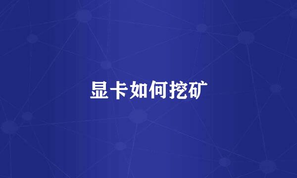 显卡如何挖矿