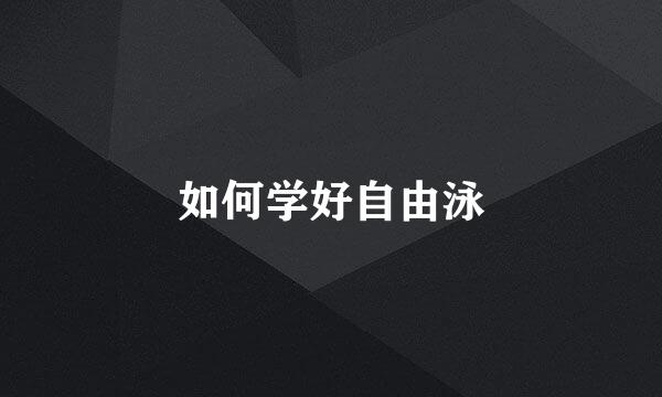 如何学好自由泳