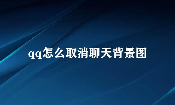qq怎么取消聊天背景图