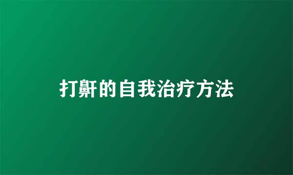打鼾的自我治疗方法