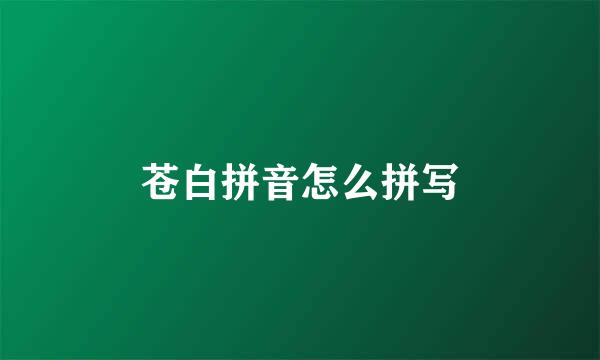 苍白拼音怎么拼写