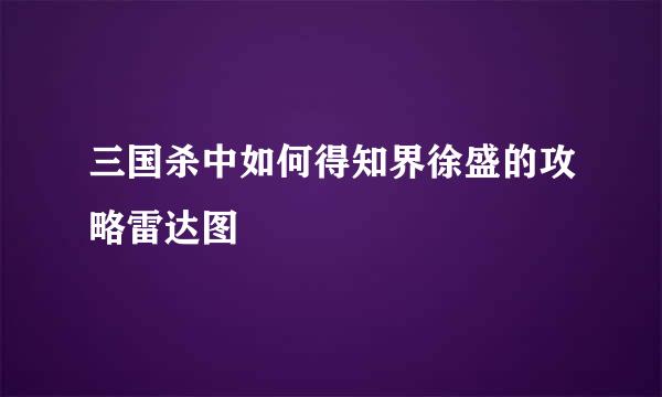 三国杀中如何得知界徐盛的攻略雷达图