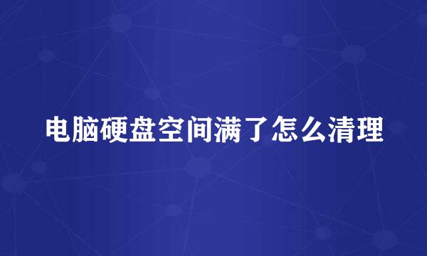 电脑硬盘空间满了怎么清理