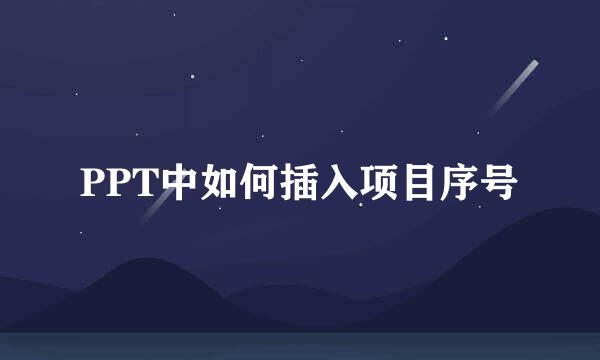 PPT中如何插入项目序号
