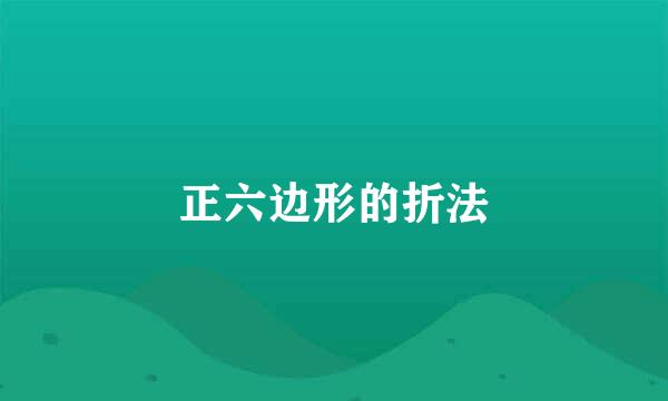 正六边形的折法