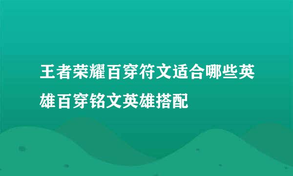 王者荣耀百穿符文适合哪些英雄百穿铭文英雄搭配