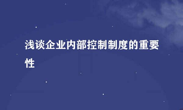 浅谈企业内部控制制度的重要性