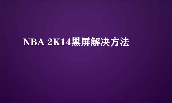 NBA 2K14黑屏解决方法