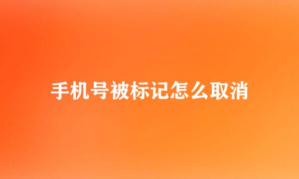 手机号被标记怎么取消