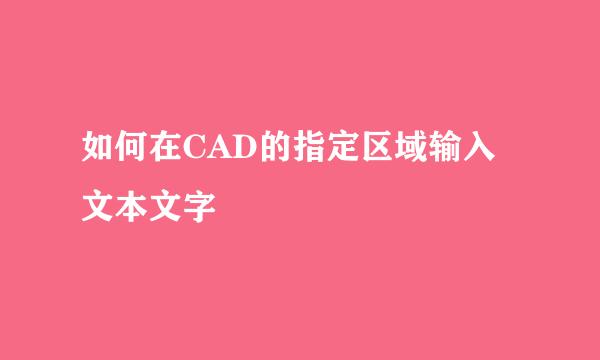 如何在CAD的指定区域输入文本文字