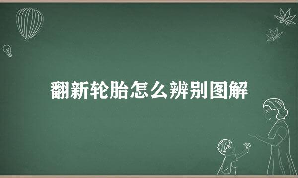 翻新轮胎怎么辨别图解