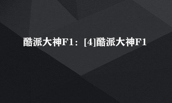 酷派大神F1：[4]酷派大神F1