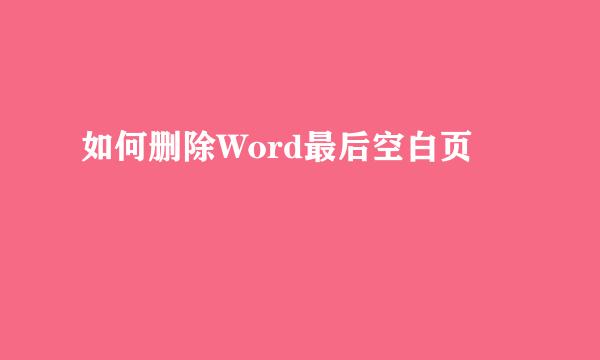 如何删除Word最后空白页