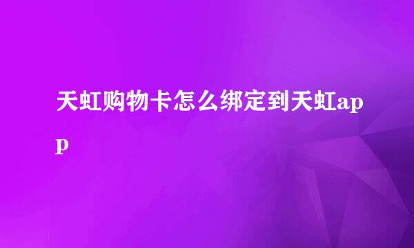 天虹购物卡怎么绑定到天虹app