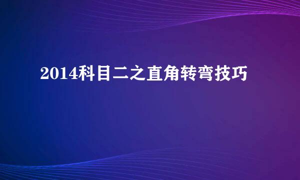 2014科目二之直角转弯技巧