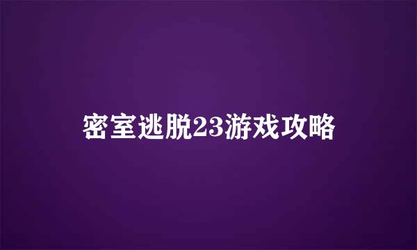 密室逃脱23游戏攻略