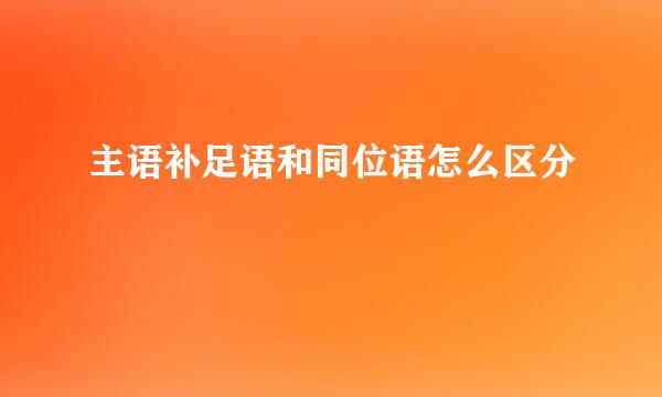 主语补足语和同位语怎么区分
