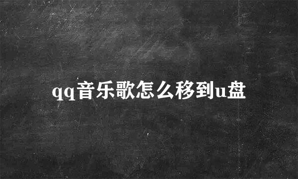 qq音乐歌怎么移到u盘