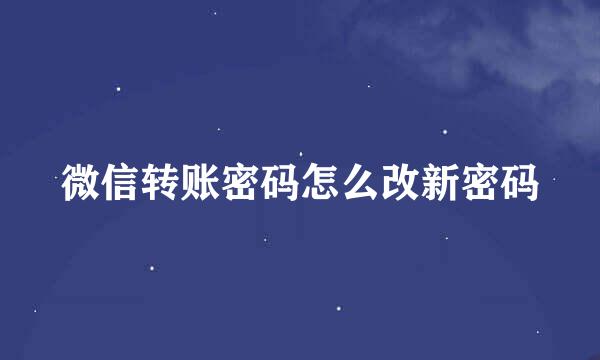 微信转账密码怎么改新密码